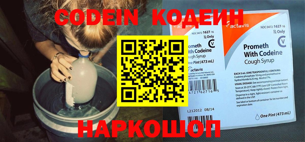 Кодеин Purple Drank  Кодеин напиток Lean (лин)  Сосновый Бор  Вход с VPN 